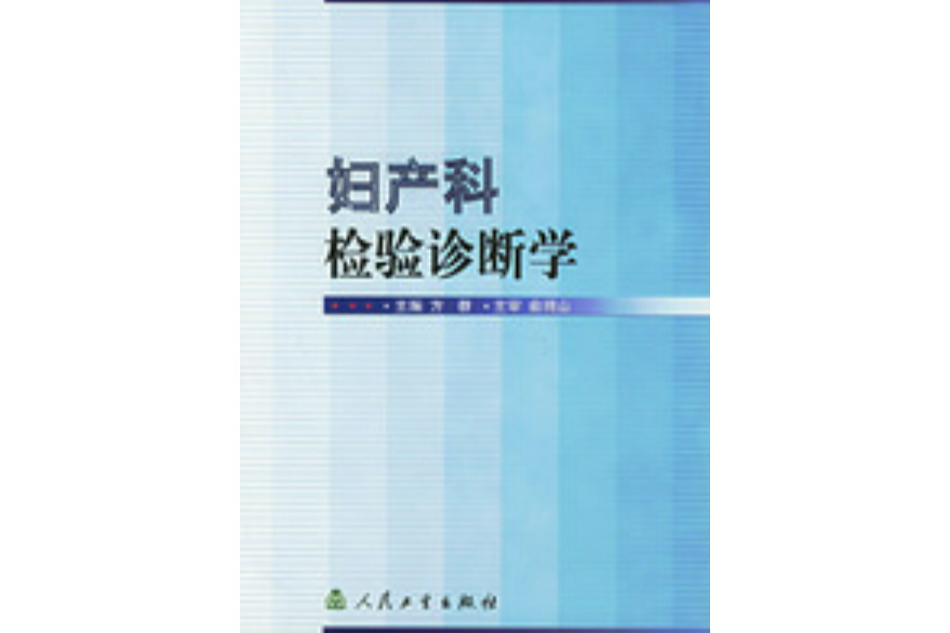 婦產科檢驗診斷學