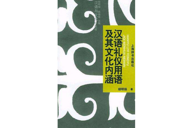 漢語禮儀用語及其文化內涵