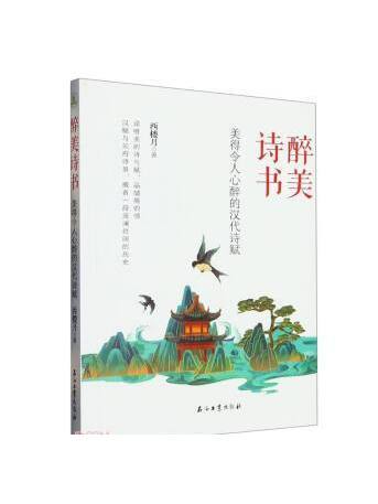 美得令人心醉的漢代詩賦