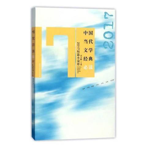 中國當代文學經典：2017短篇小說卷