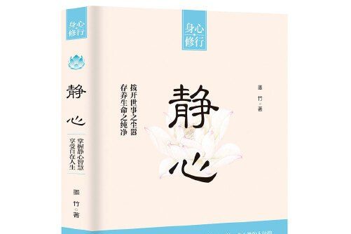 靜心(2018年台海出版社出版的圖書)