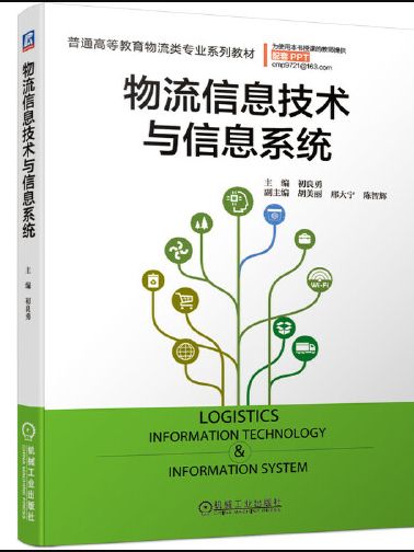 物流信息技術與信息系統(2020年機械工業出版社出版的圖書)