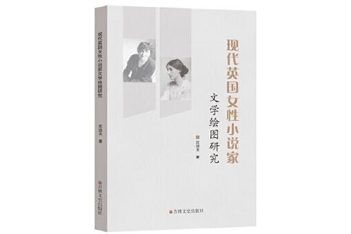 現代英國女性小說家文學繪圖研究