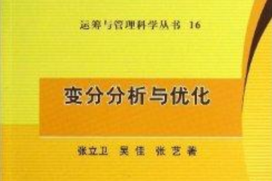 變分分析與最佳化