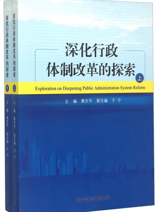 深化行政體制改革的探索