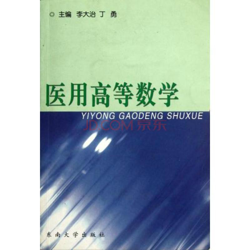 醫用高等數學(李大治丁勇圖書)