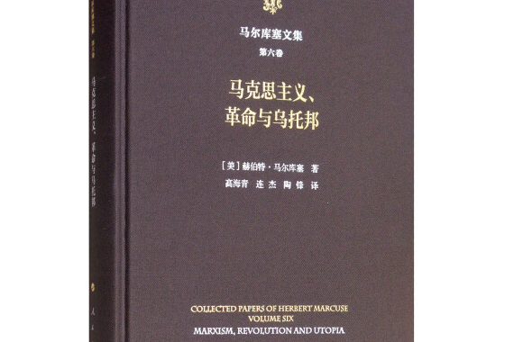 馬克思主義、革命與烏托邦/馬爾庫塞文集第六卷