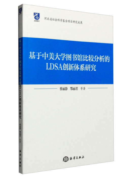 基於中美大學圖書館比較分析的LDSA創新體系研究