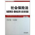 社會保險法制度解讀·案例套用與實務答疑(社會保險法制度解讀)