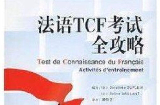 外研社/法語TCF考試全攻略附盤