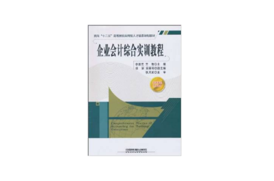 企業會計綜合實訓教程(中國鐵道出版社出版圖書)