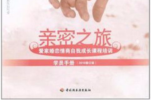 親密之旅（學員手冊）