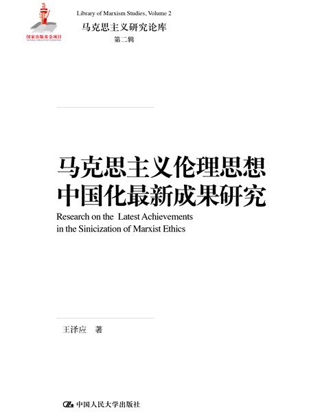 馬克思主義倫理思想中國化最新成果研究