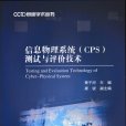 信息物理系統(CPS)測試與評價技術