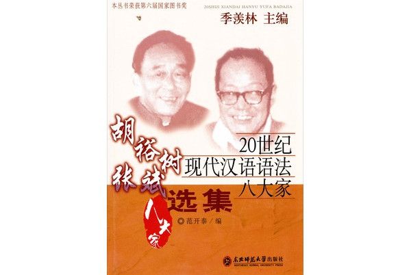 20世紀現代漢語語法八大家：胡裕樹·張斌選集