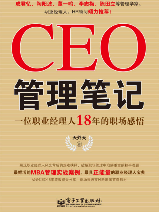 CEO管理筆記——一位職業經理人18年的職場感悟