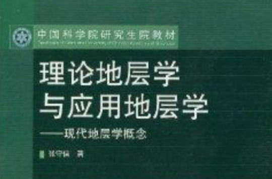 理論地層學與套用地層學：現代地層學概念