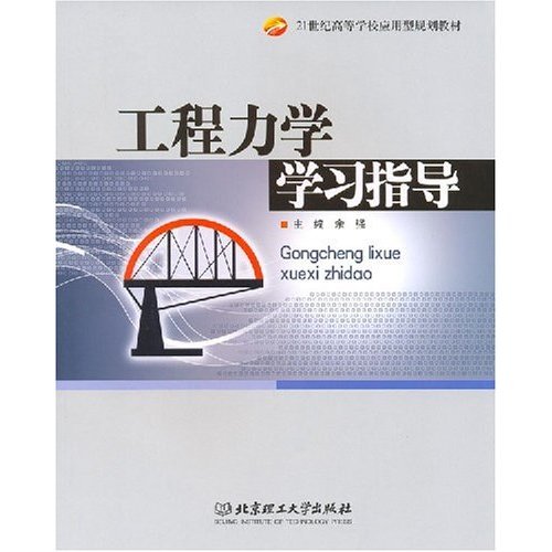 21世紀高等學校套用型規劃教材：工程力學學習指導