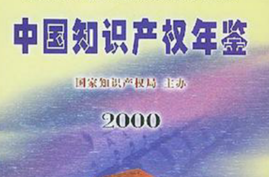 中國智慧財產權年鑑2000