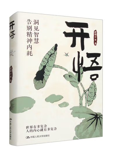 開悟(2023年中國人民大學出版社出版的圖書)