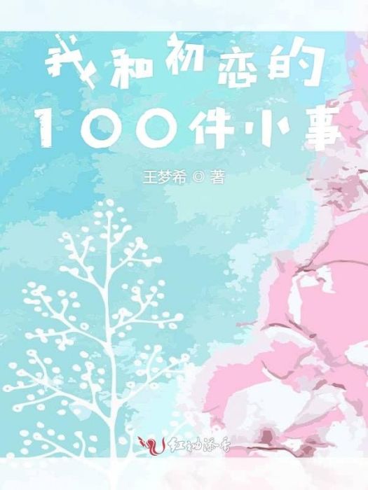 我和初戀的100件小事