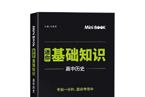 MiniBook高中歷史基礎知識