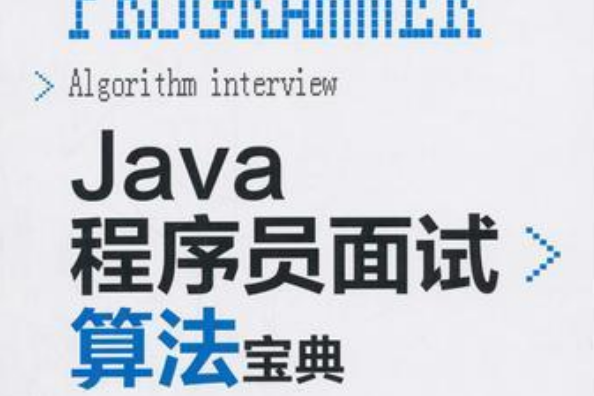 Java程式設計師面試算法寶典