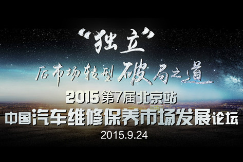 2015第七屆中國汽車維修保養市場發展論壇