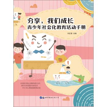 分享，我們成長--青少年社會化教育活動手冊