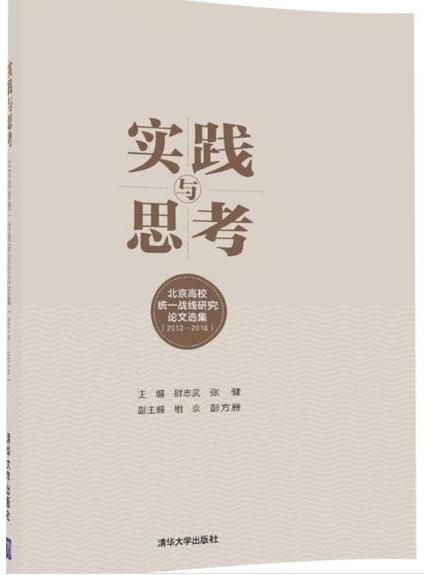 實踐與思考——北京高校統一戰線研究論文選集(2012—2016)