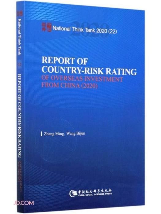 中國海外投資國家風險評級報告(2020)