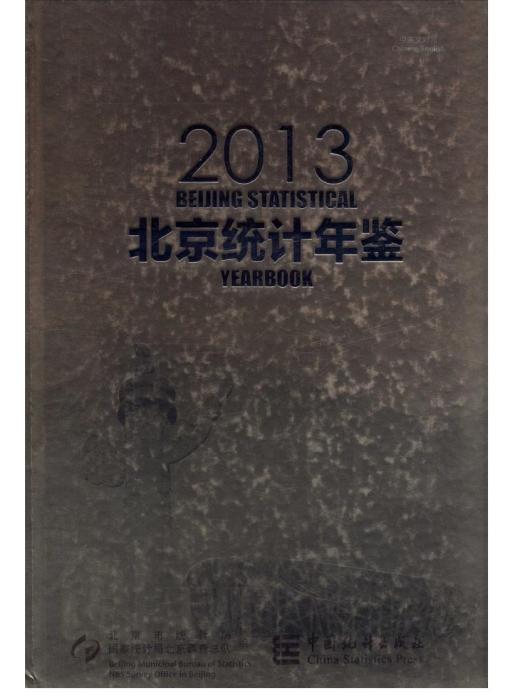 北京市統計年鑑2013