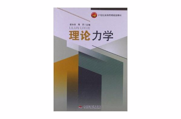 21世紀高等院校規劃教材：理論力學