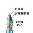 月球號運載火箭