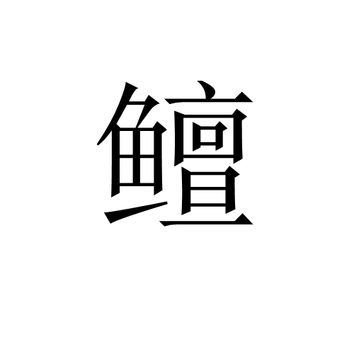 鱣