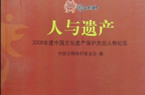 人與遺產：2008年度中國文化遺產保護傑出人物紀實