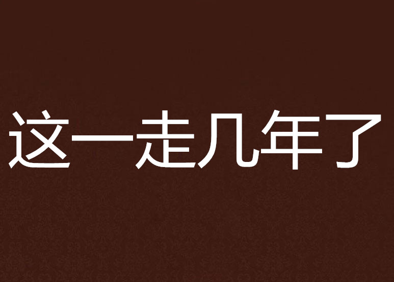 這一走幾年了