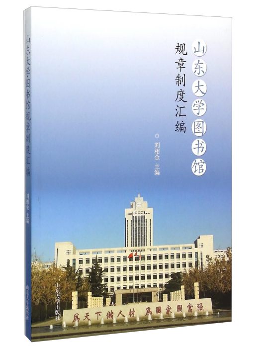 山東大學圖書館規章制度彙編