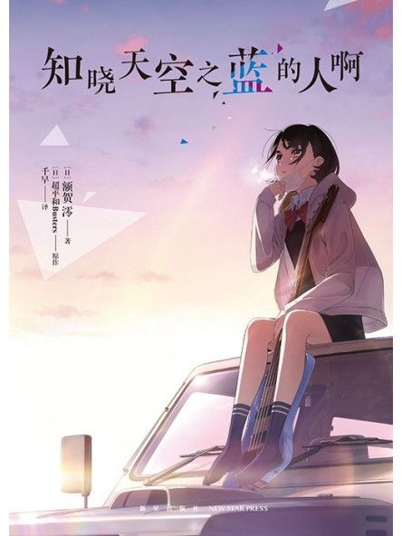 知曉天空之藍的人啊(額賀澪著作的小說)