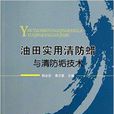 油田實用清防蠟與清防垢技術