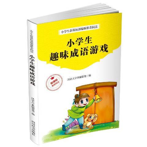 小學生趣味成語遊戲