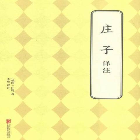 莊子譯註(2015年北京聯合出版社出版的圖書)