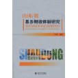 山東省縣鄉財政體制研究