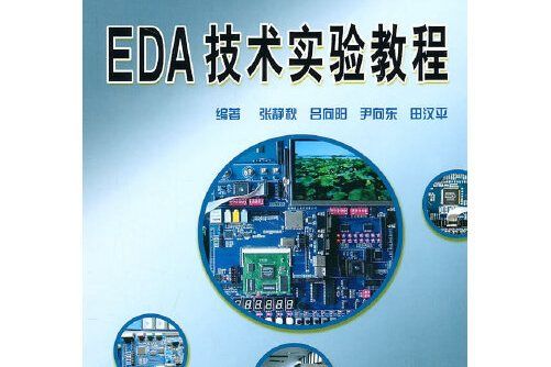 eda技術實驗教程(2011年中南大學出版社有限責任公司出版的圖書)