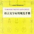 語言文字套用規範手冊