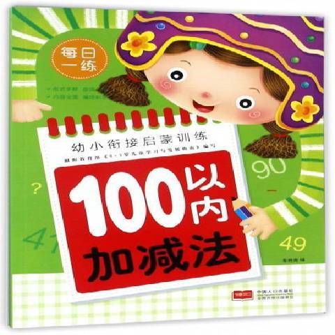 幼小銜接啟蒙訓練。100以內加減法