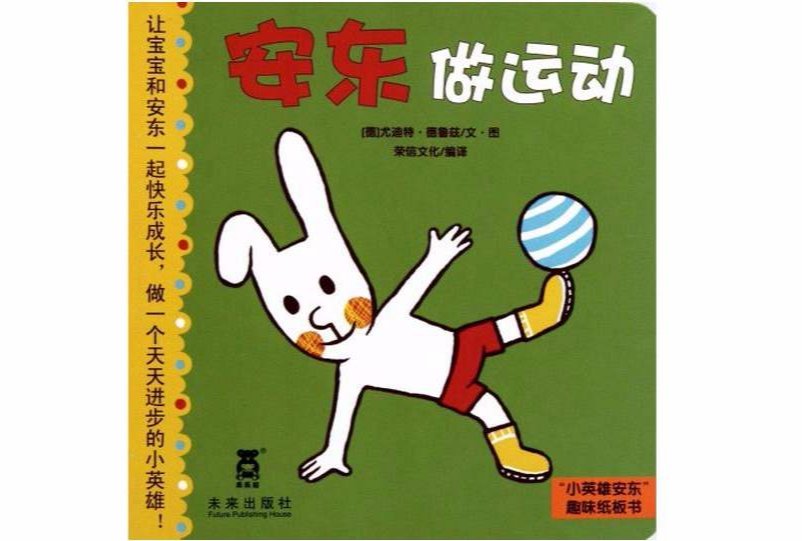 小英雄安東趣味紙板書：安東做運動