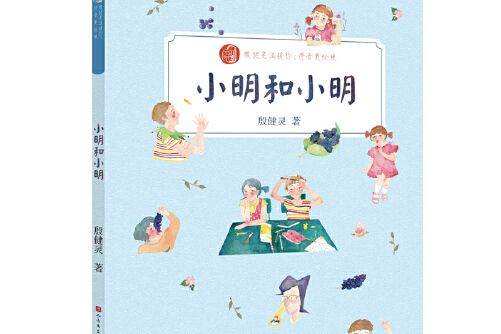 小明和小明(2017年天天出版社有限責任公司出版的圖書)