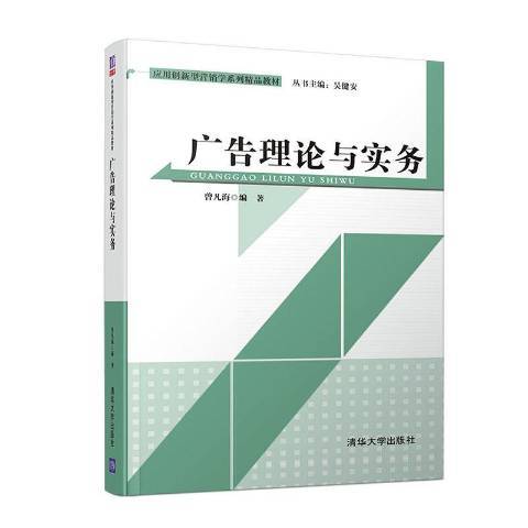 廣告理論與實務(2020年清華大學出版社出版的圖書)