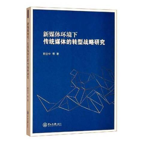 新媒體環境下傳統媒體的轉型戰略研究